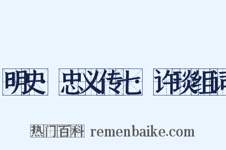 明史·忠义传七·许琰组词是什么意思的图片